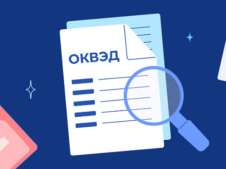 ОКВЭД по новым правилам: автоматизация вместо бумажной работы